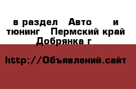  в раздел : Авто » GT и тюнинг . Пермский край,Добрянка г.